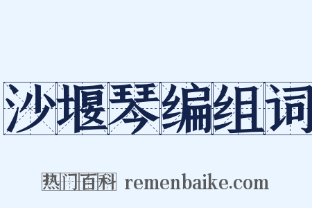 沙堰琴编组词是什么意思的图片